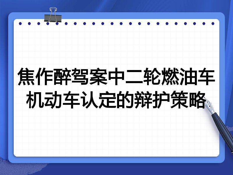 焦作醉驾案中二轮燃油车机动车认定的辩护策略