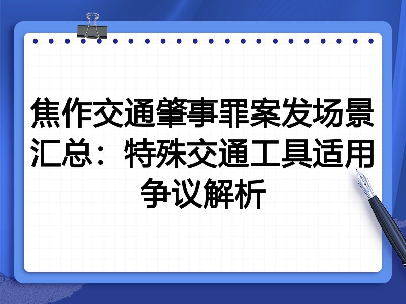 焦作交通肇事罪案发场景汇总:特殊交通工具适用争议解析