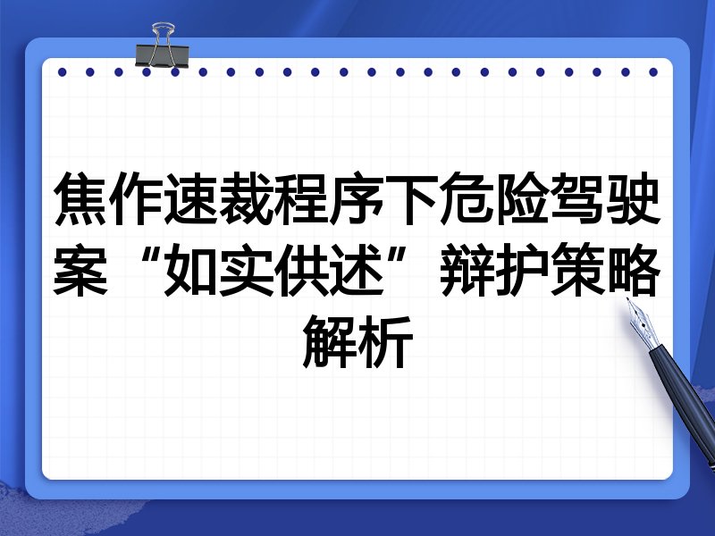 焦作速裁程序下危险驾驶案“如实供述”辩护策略解析