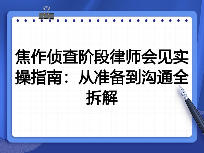 焦作侦查阶段律师会见实操指南:从准备到沟通全拆解