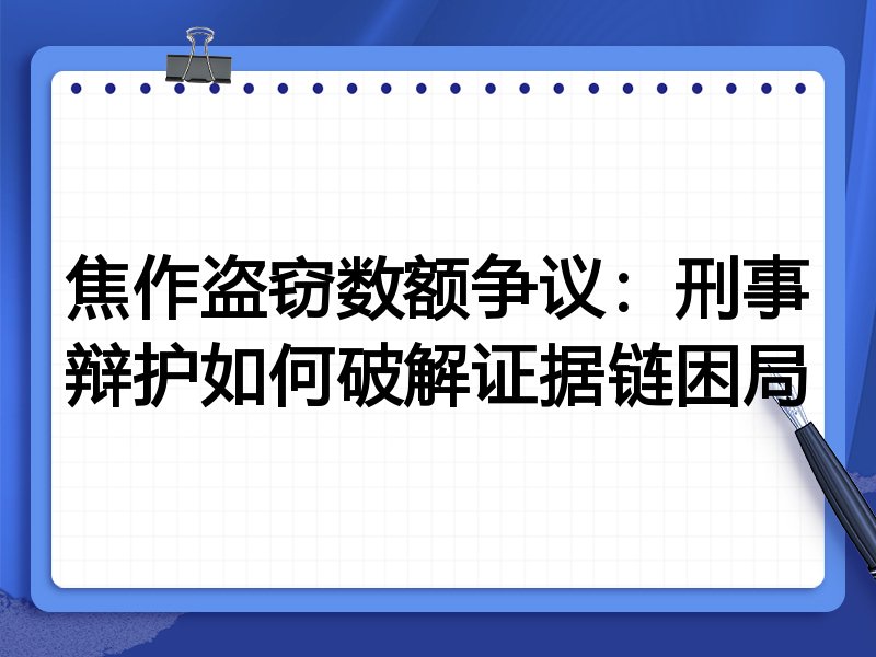 焦作盗窃数额争议:刑事辩护如何破解证据链困局