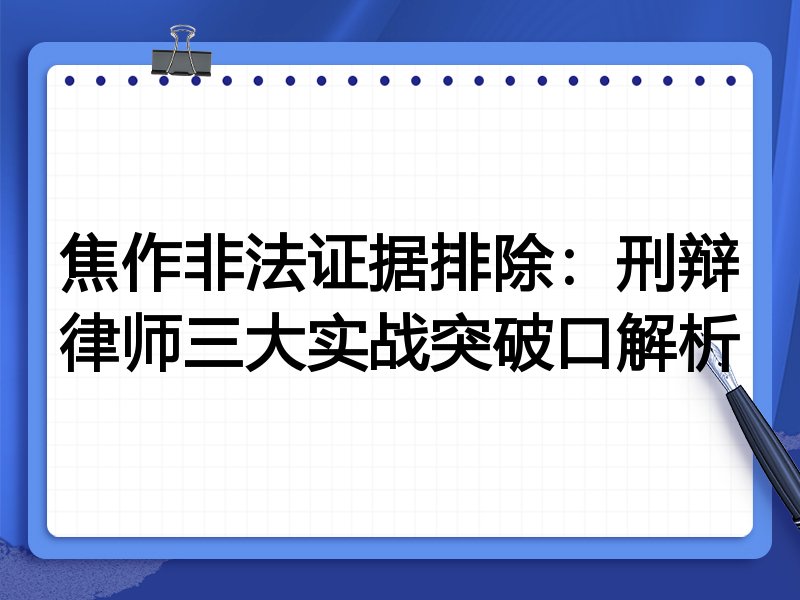 焦作非法证据排除:刑辩律师三大实战突破口解析