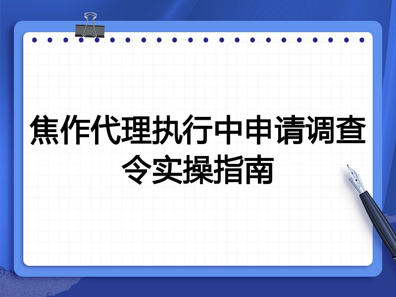 焦作代理执行中申请调查令实操指南