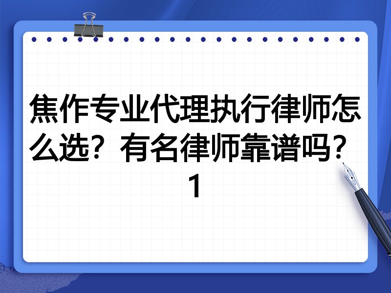 焦作专业代理执行律师怎么选？有名律师靠谱吗？1