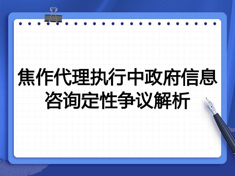 焦作代理执行中政府信息咨询定性争议解析