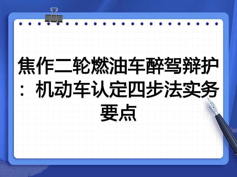 焦作二轮燃油车醉驾辩护：机动车认定四步法实务要点