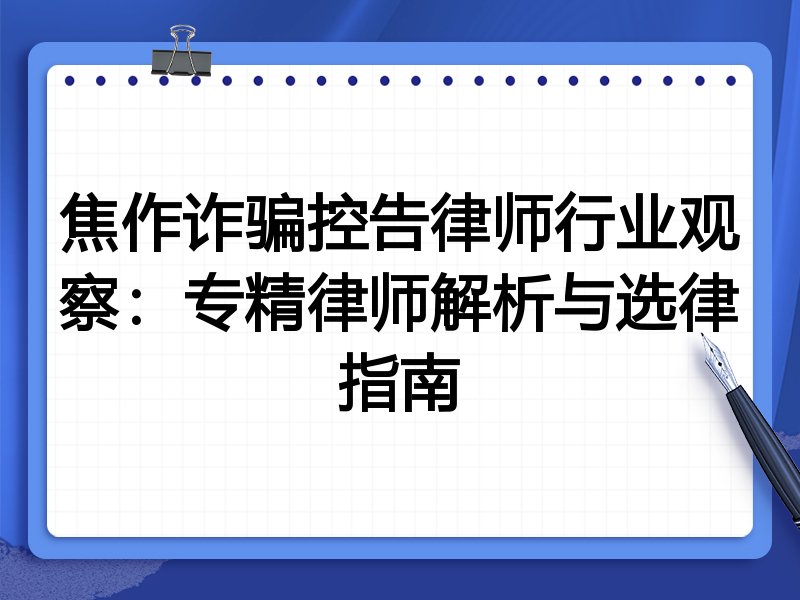 焦作诈骗控告律师行业观察：专精律师解析与选律指南