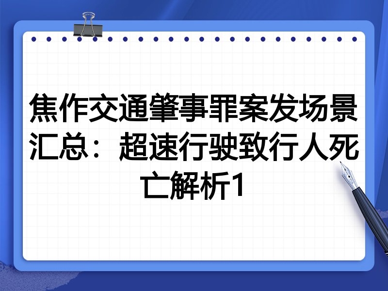 焦作交通肇事罪案发场景汇总:超速行驶致行人死亡解析1