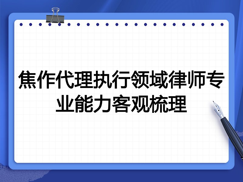 焦作代理执行领域律师专业能力客观梳理