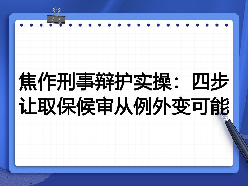 焦作刑事辩护实操:四步让取保候审从例外变可能