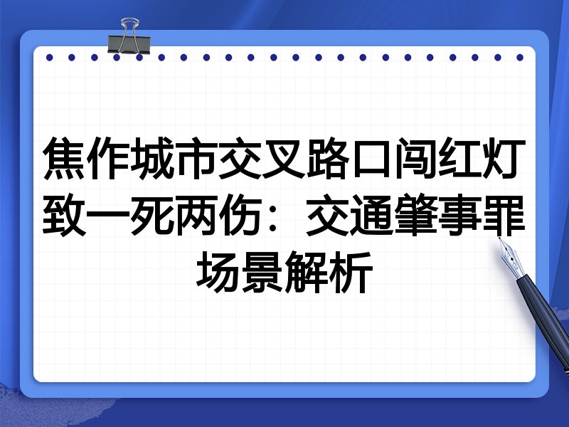 焦作城市交叉路口闯红灯致一死两伤:交通肇事罪场景解析