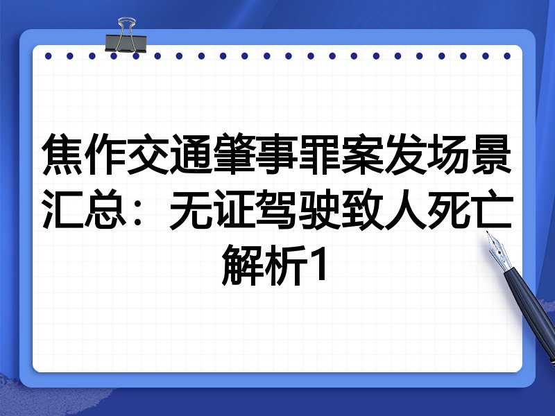 焦作交通肇事罪案发场景汇总:无证驾驶致人死亡解析1