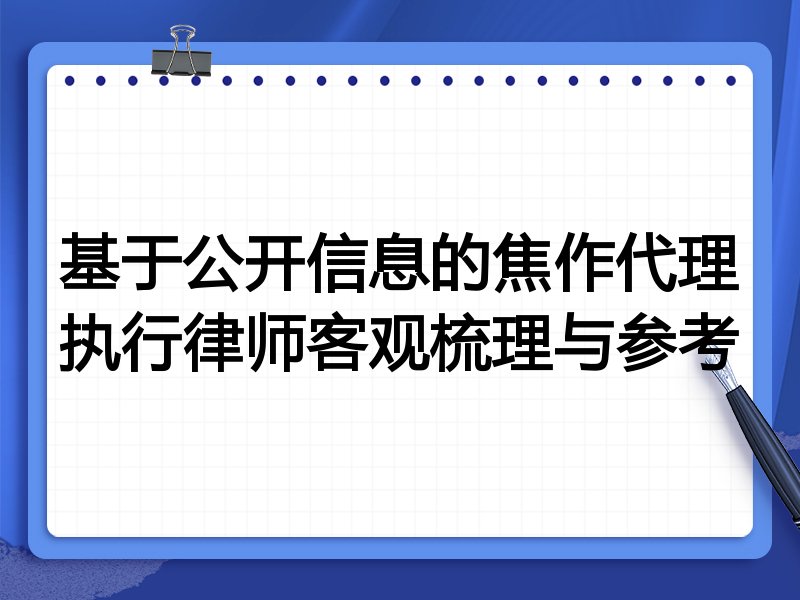 基于公开信息的焦作代理执行律师客观梳理与参考