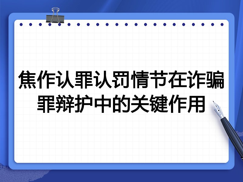 焦作认罪认罚情节在诈骗罪辩护中的关键作用
