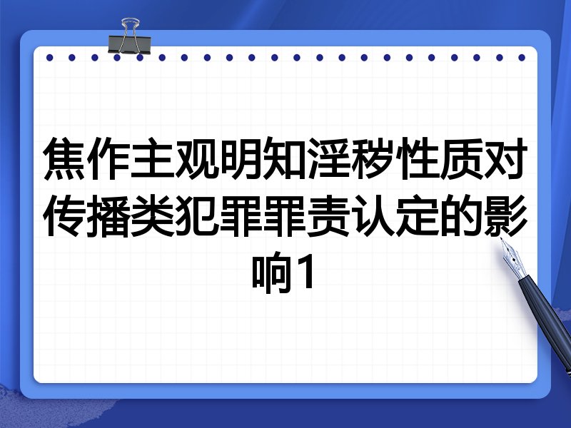 焦作主观明知淫秽性质对传播类犯罪罪责认定的影响1