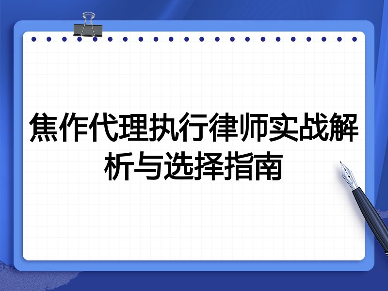 焦作代理执行律师实战解析与选择指南