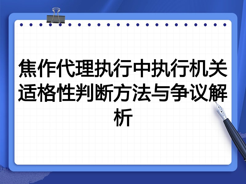 焦作代理执行中执行机关适格性判断方法与争议解析