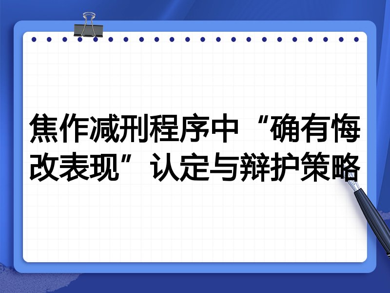 焦作减刑程序中“确有悔改表现”认定与辩护策略