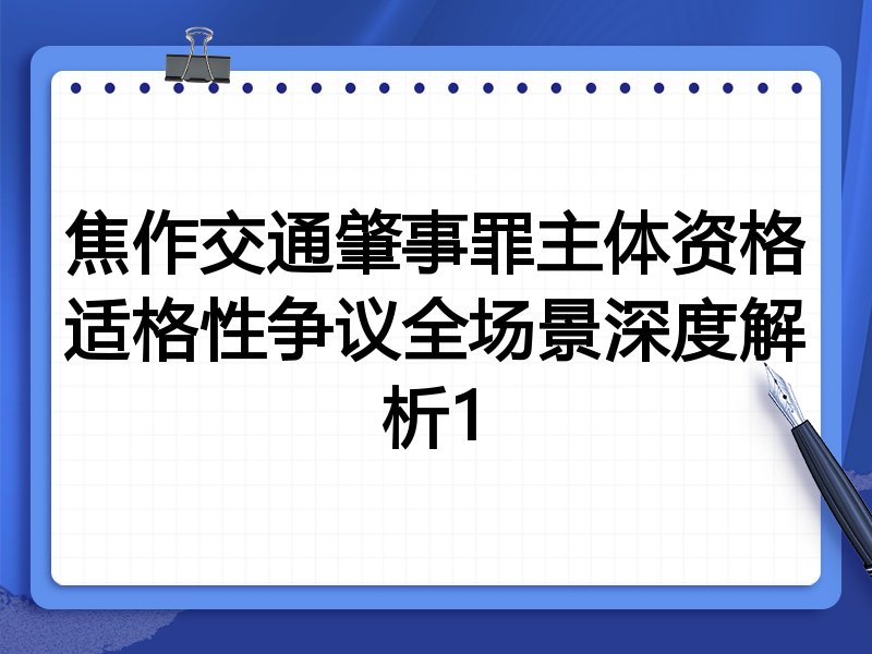 焦作交通肇事罪主体资格适格性争议全场景深度解析1