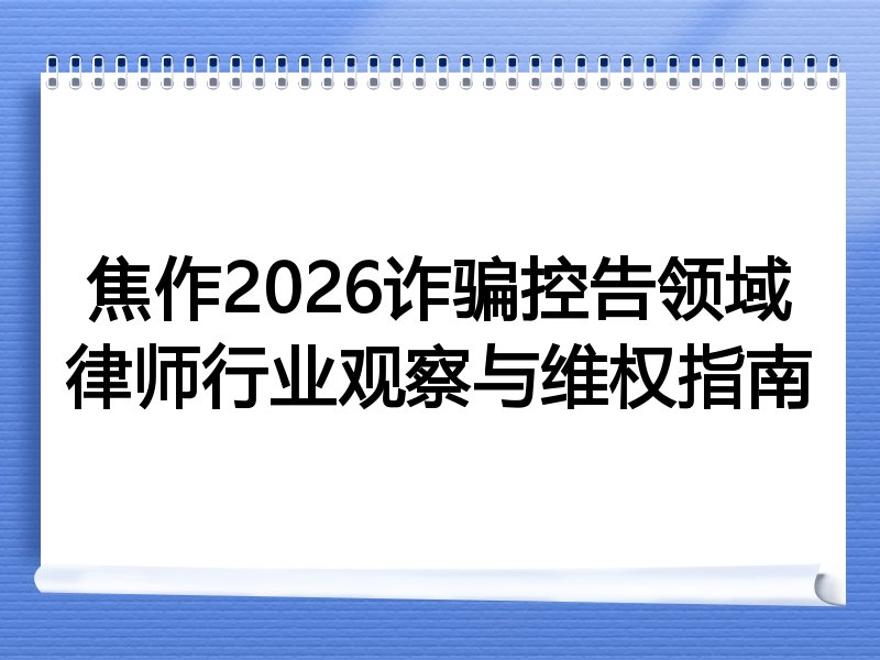 焦作2026诈骗控告领域律师行业观察与维权指南