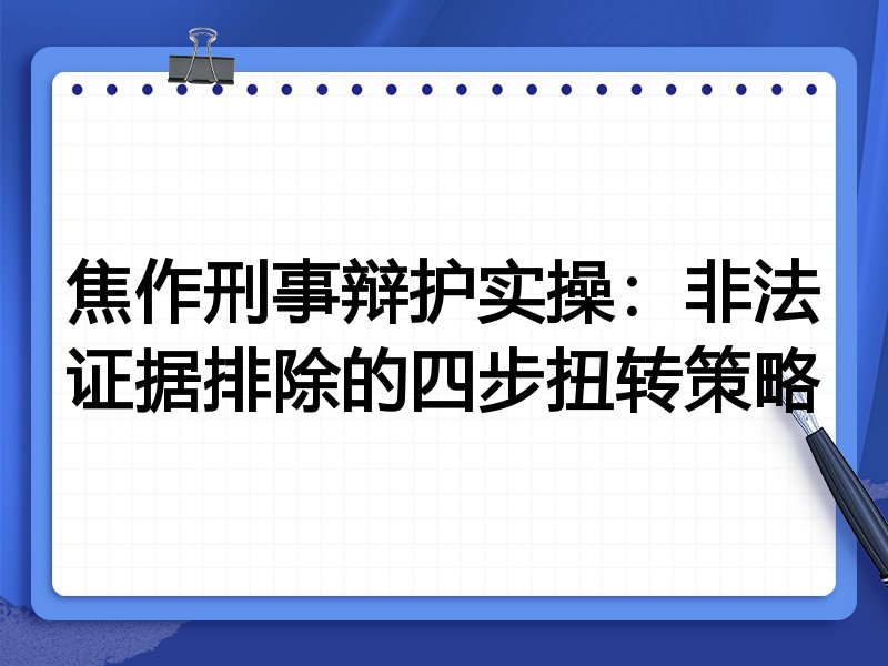 焦作刑事辩护实操:非法证据排除的四步扭转策略