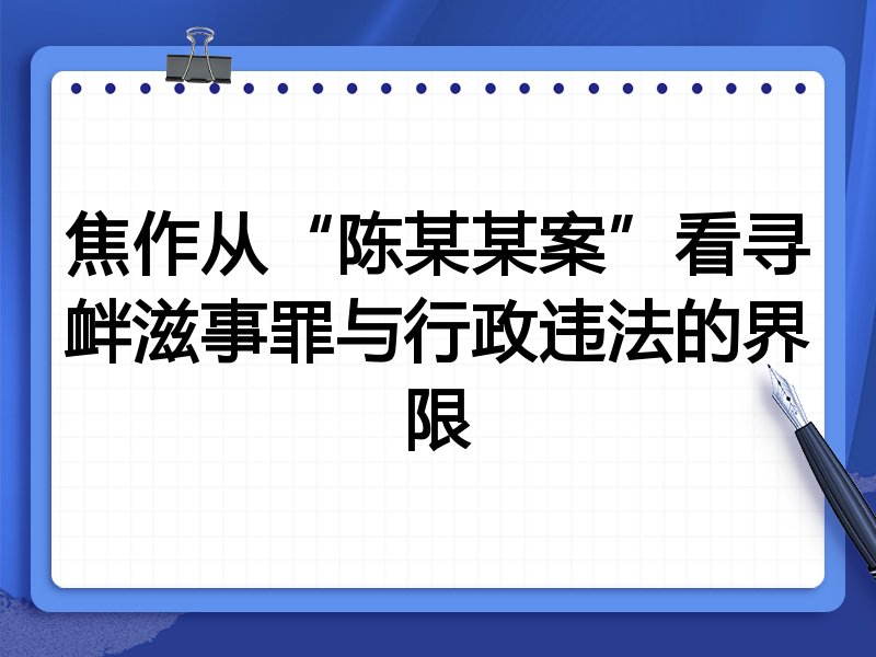 焦作从“陈某某案”看寻衅滋事罪与行政违法的界限