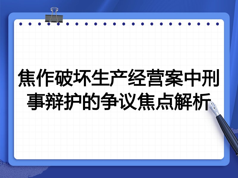 焦作破坏生产经营案中刑事辩护的争议焦点解析