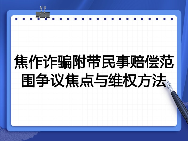 焦作诈骗附带民事赔偿范围争议焦点与维权方法