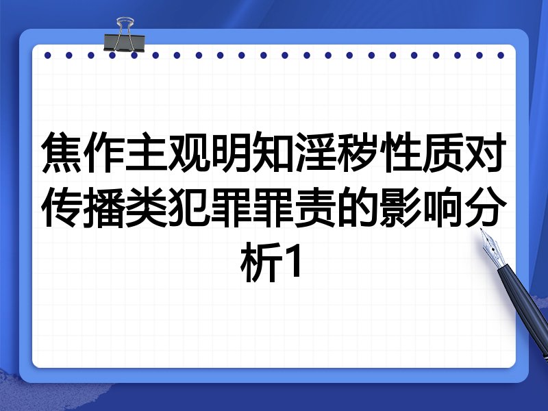 焦作主观明知淫秽性质对传播类犯罪罪责的影响分析1