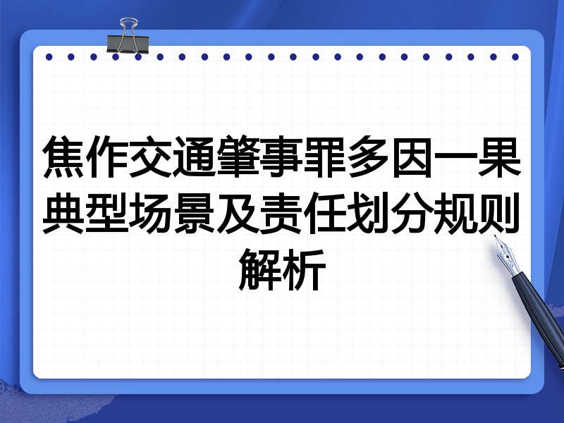 焦作交通肇事罪多因一果典型场景及责任划分规则解析
