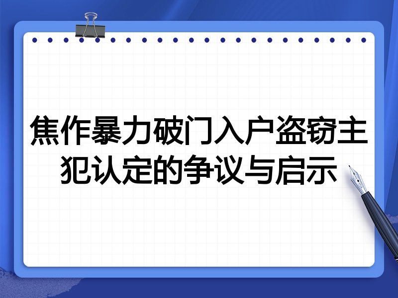 焦作暴力破门入户盗窃主犯认定的争议与启示