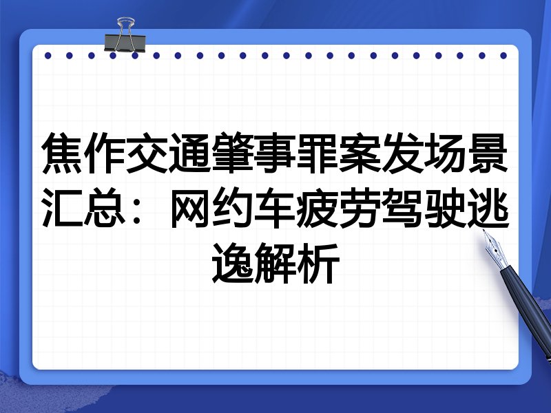 焦作交通肇事罪案发场景汇总：网约车疲劳驾驶逃逸解析
