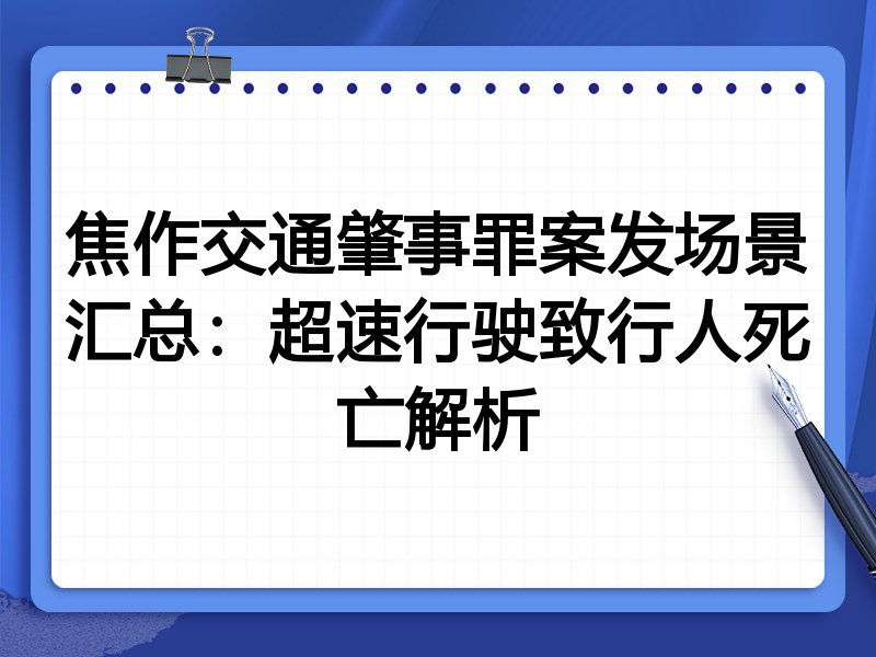 焦作交通肇事罪案发场景汇总：超速行驶致行人死亡解析
