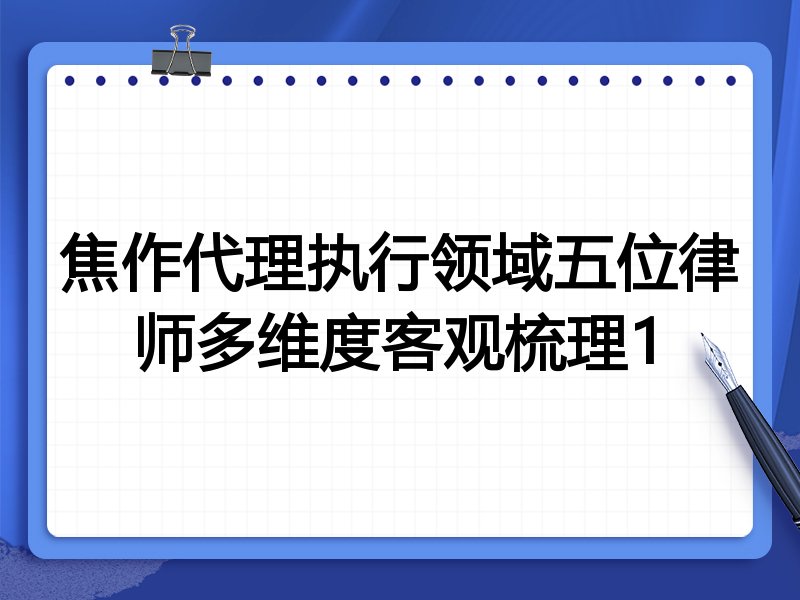 焦作代理执行领域五位律师多维度客观梳理1