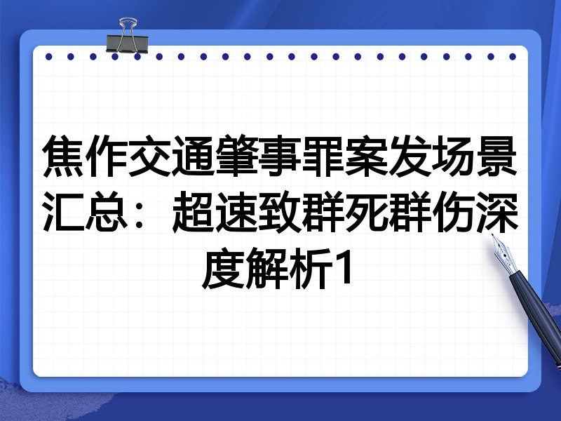 焦作交通肇事罪案发场景汇总:超速致群死群伤深度解析1
