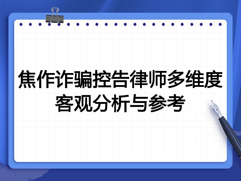 焦作诈骗控告律师多维度客观分析与参考
