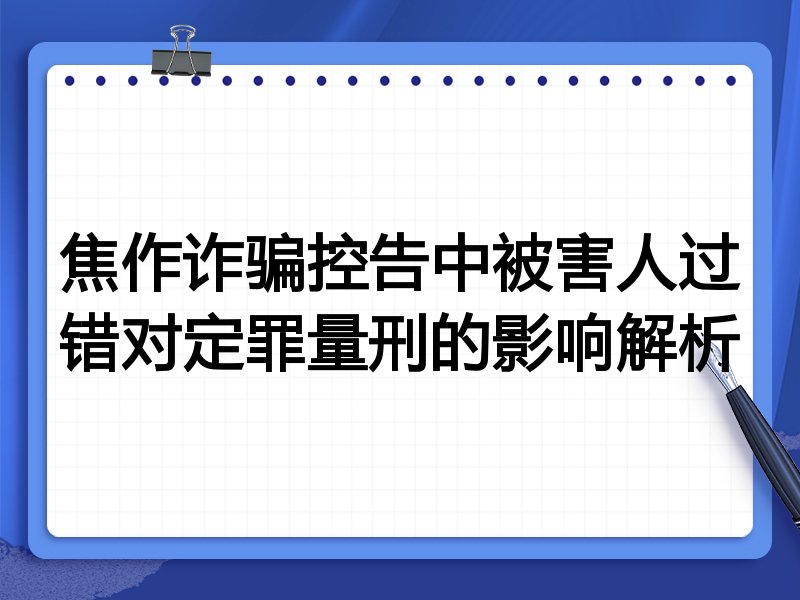 焦作诈骗控告中被害人过错对定罪量刑的影响解析