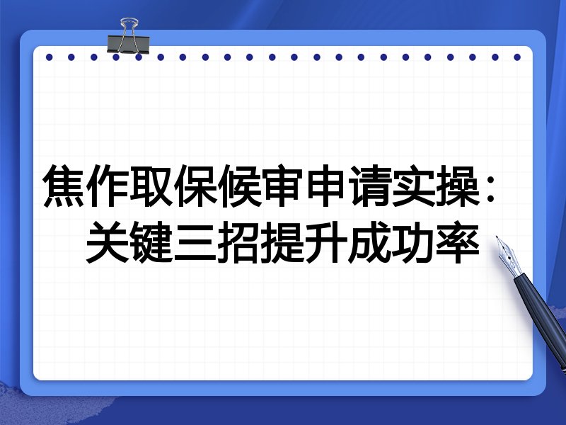 焦作取保候审申请实操:关键三招提升成功率