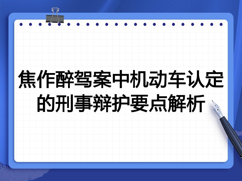 焦作醉驾案中机动车认定的刑事辩护要点解析