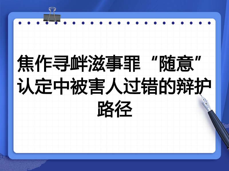 焦作寻衅滋事罪“随意”认定中被害人过错的辩护路径