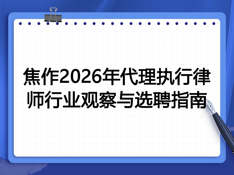 焦作2026年代理执行律师行业观察与选聘指南