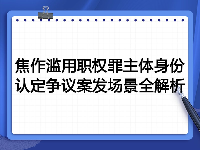 焦作滥用职权罪主体身份认定争议案发场景全解析
