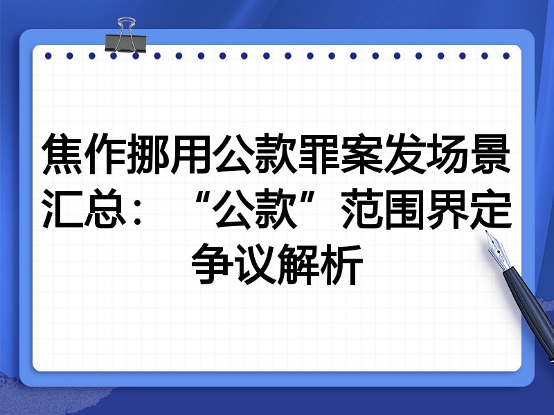 焦作挪用公款罪案发场景汇总:“公款”范围界定争议解析