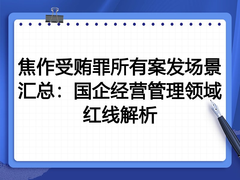 焦作受贿罪所有案发场景汇总：国企经营管理领域红线解析