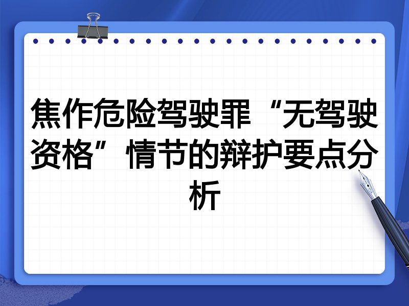 焦作危险驾驶罪“无驾驶资格”情节的辩护要点分析