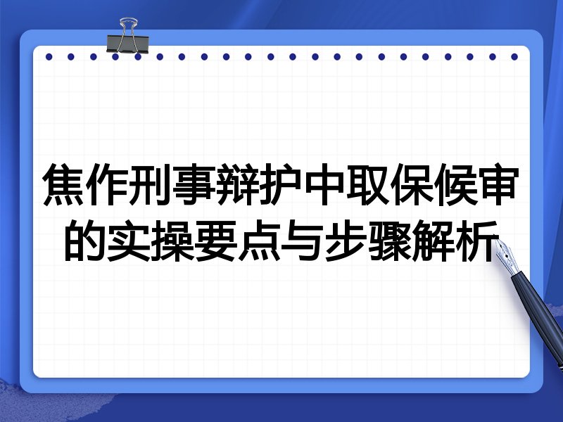 焦作刑事辩护中取保候审的实操要点与步骤解析