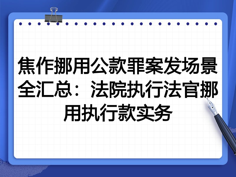 焦作挪用公款罪案发场景全汇总：法院执行法官挪用执行款实务