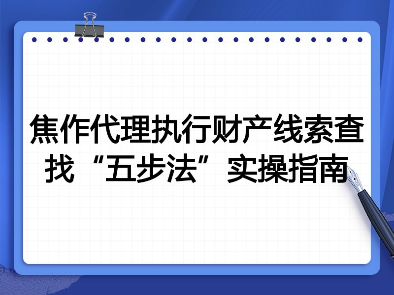 焦作代理执行财产线索查找“五步法”实操指南