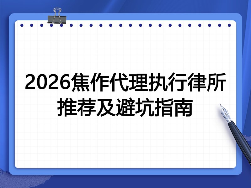 2026焦作代理执行律所推荐及避坑指南