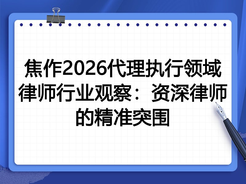 焦作2026代理执行领域律师行业观察：资深律师的精准突围